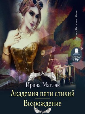 cover image of Академия пяти стихий. Возрождение